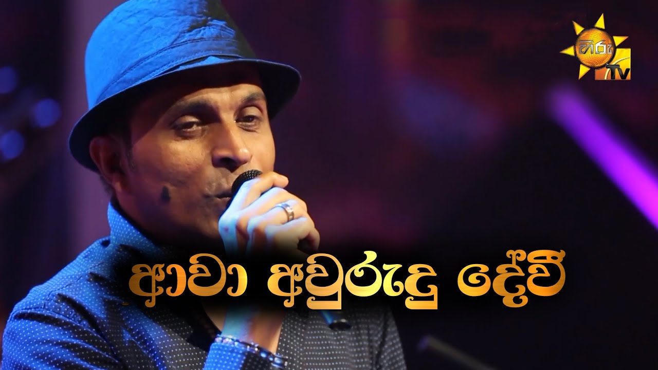 Awa Awurudu Devi | ආවා අවුරුදු දේවී | Priyankara Perera | Hiru Unplugged