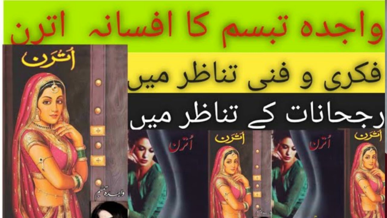اترن | واجدہ تبسم
