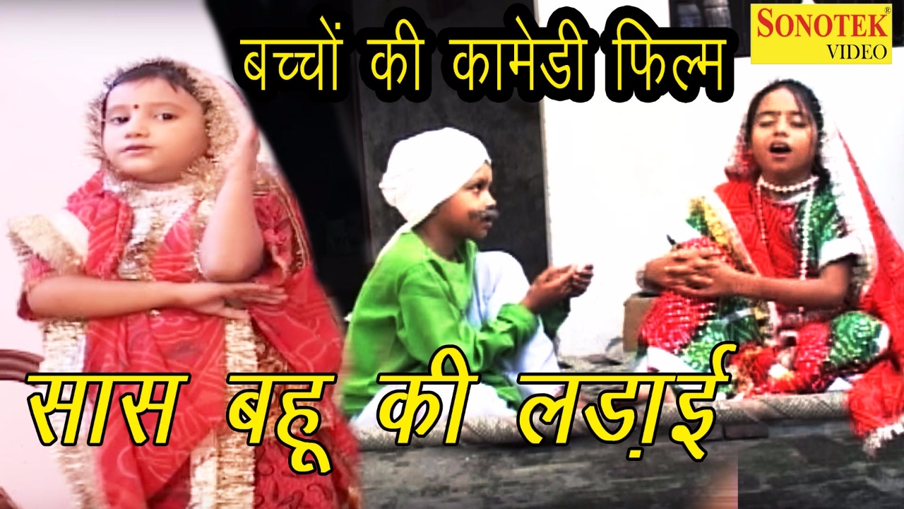 Sas Bhau Ki Ladai || सास बहू की लड़ाई || Full Comedy || Comedy Film 2017