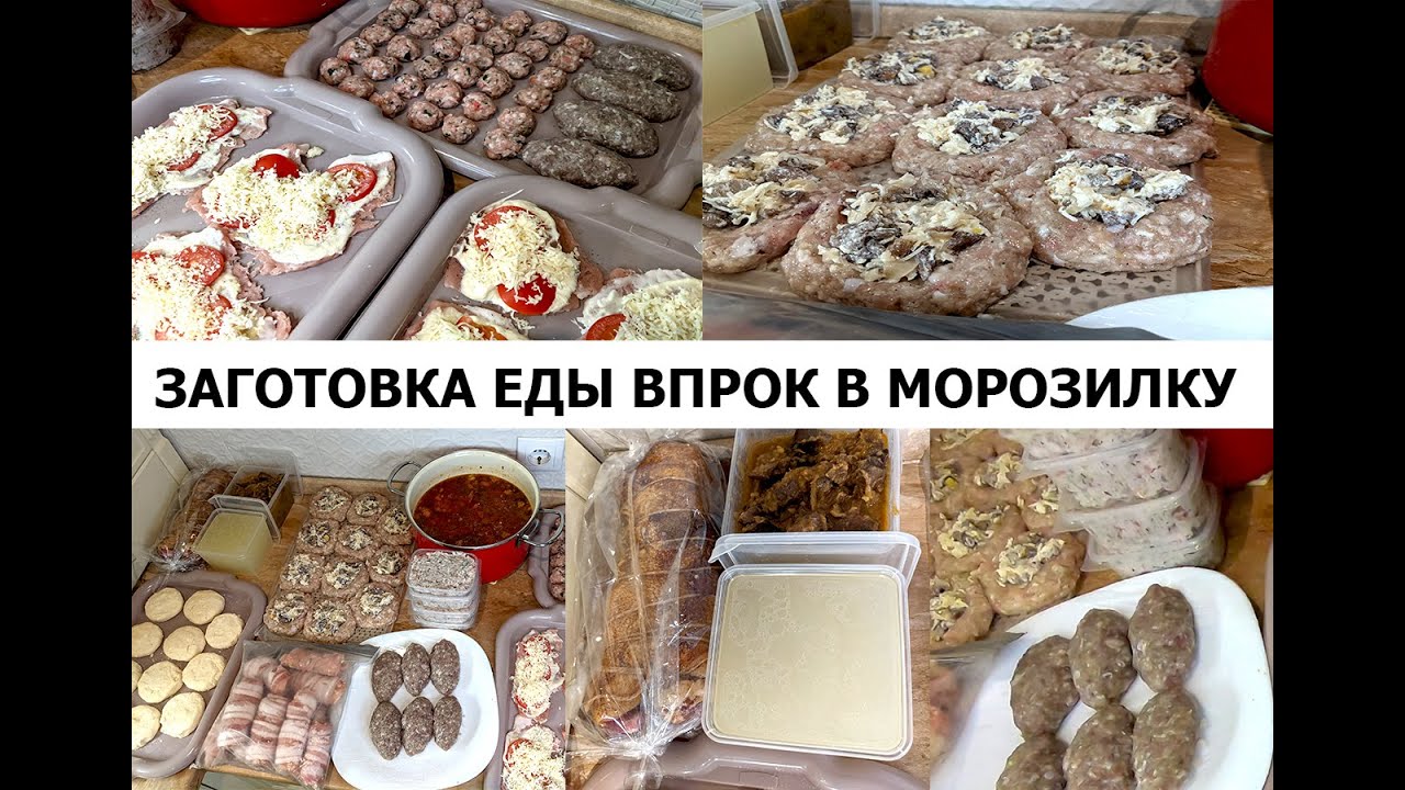Полуфабрикаты в морозилку! Легкие блюда в заморозку! Мотивация на готовку! Еда впрок! Варианты блюд!