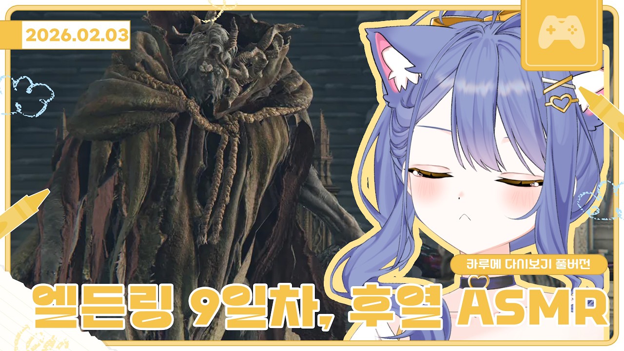 엘든링 9일차, 후열 ASMR / 2026 02 03