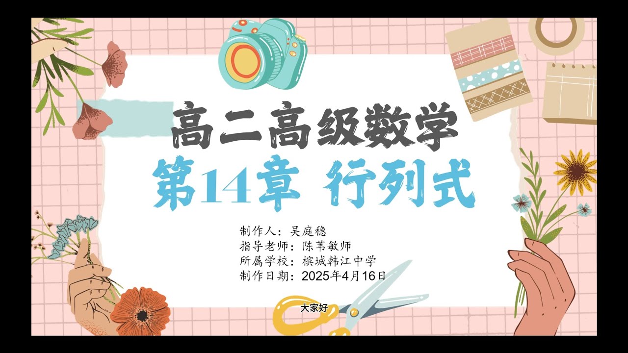 【2025课件志工】槟城韩江中学 高中高级数学_行列式：克兰姆法则