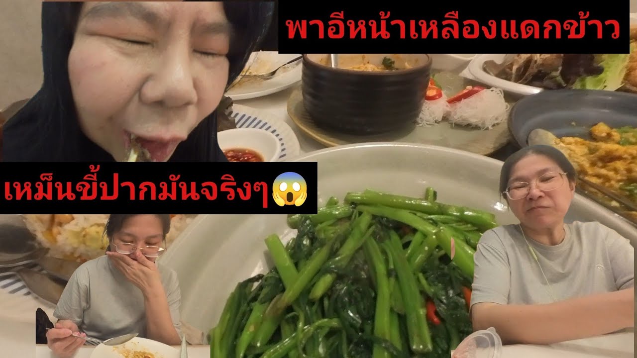 อีหน้าปรุ😱พาอีหน้าเหลืองแดกข้าว🤮#กดติดตามด้วยค่ะ