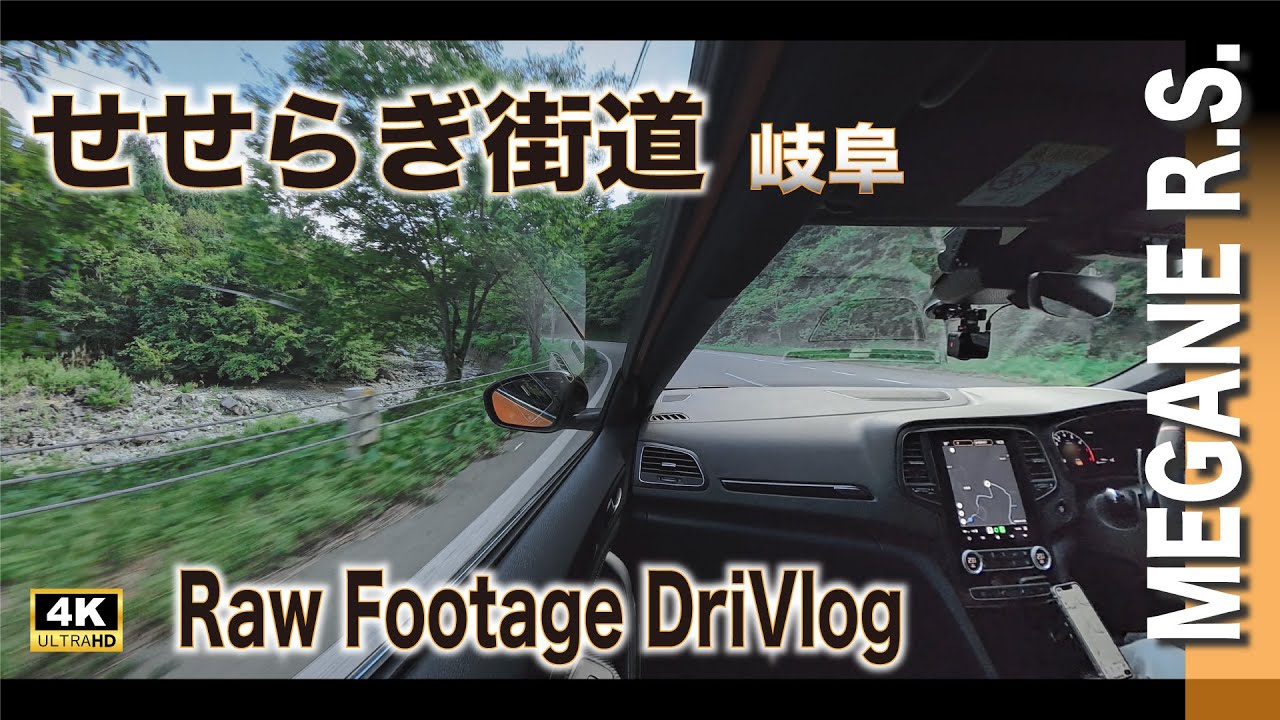 09.2025 | RFD【 快晴 #せせらぎロード Raw footage DriVlog 】ドライブマニア向け・未公開シーン・走行映像　#BGM 付き　[ 4K ]