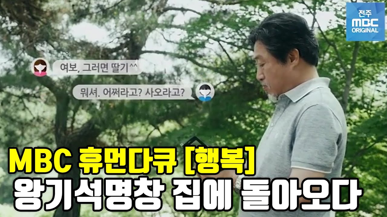 왕기석명창 집에 돌아오다/ 휴먼다큐 [행복] 제3부