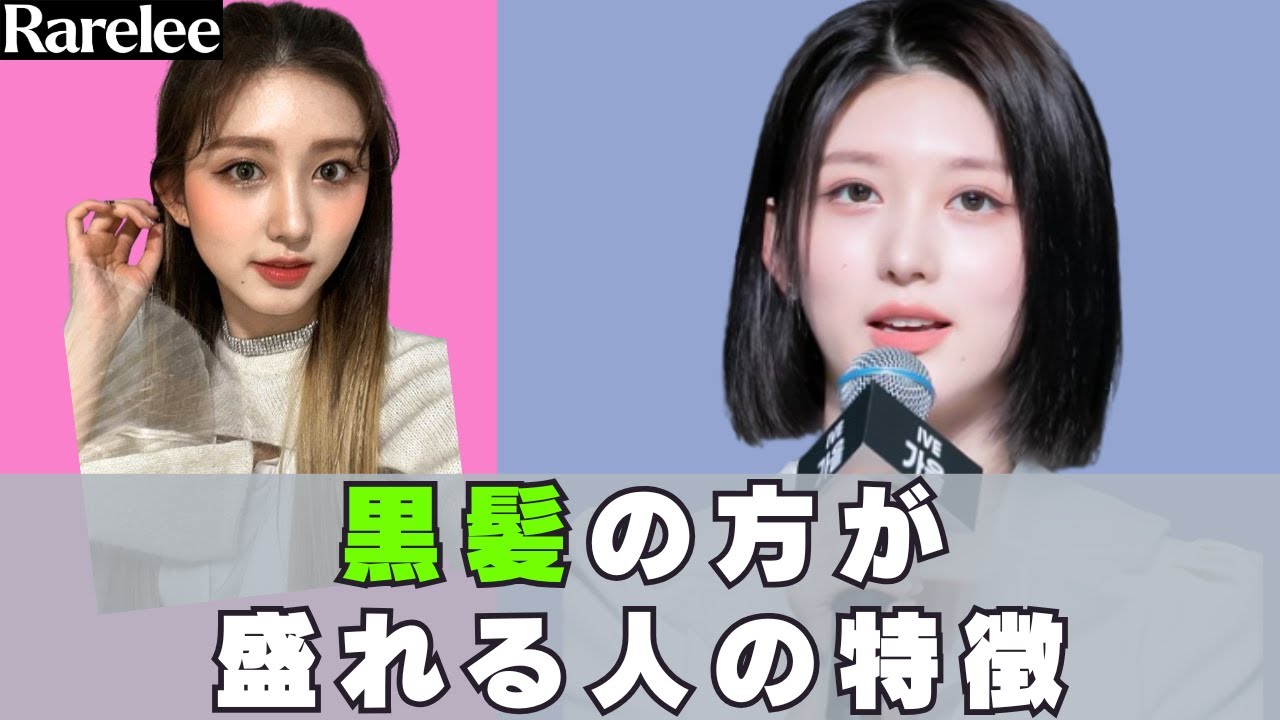 【徹底解説】黒髪が似合う理由 (ft. IVE ガウル)