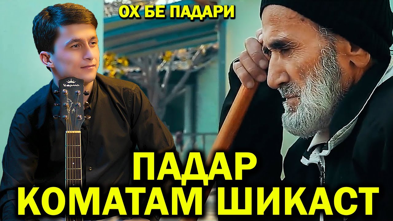 Сангали Падар Коматам Шикаст 2022  / Sangali Padar Komatam Shikast 2022