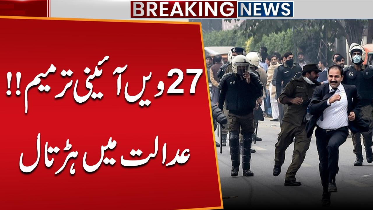 27th Constitutional Amendment Controversy | Court Strike Shocks Pakistan | Public News