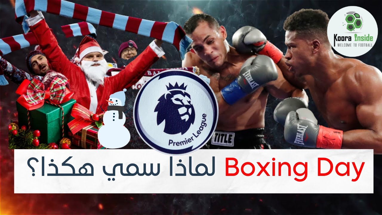 كل ما تريد معرفته عن البوكسينج داي ولماذا سمي بهذا الاسم؟