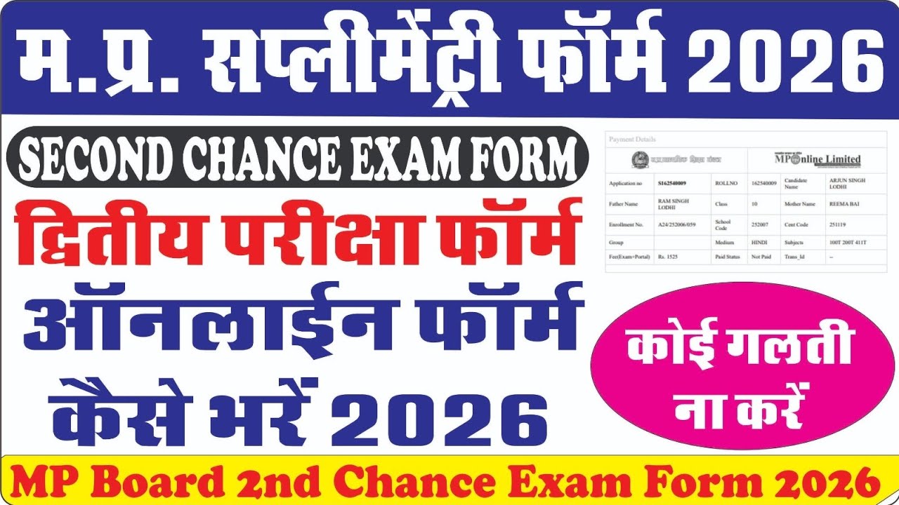 MP Board 2nd Chance Form 2026 🔥 Start | Supplementary Form Kaise Bhare
