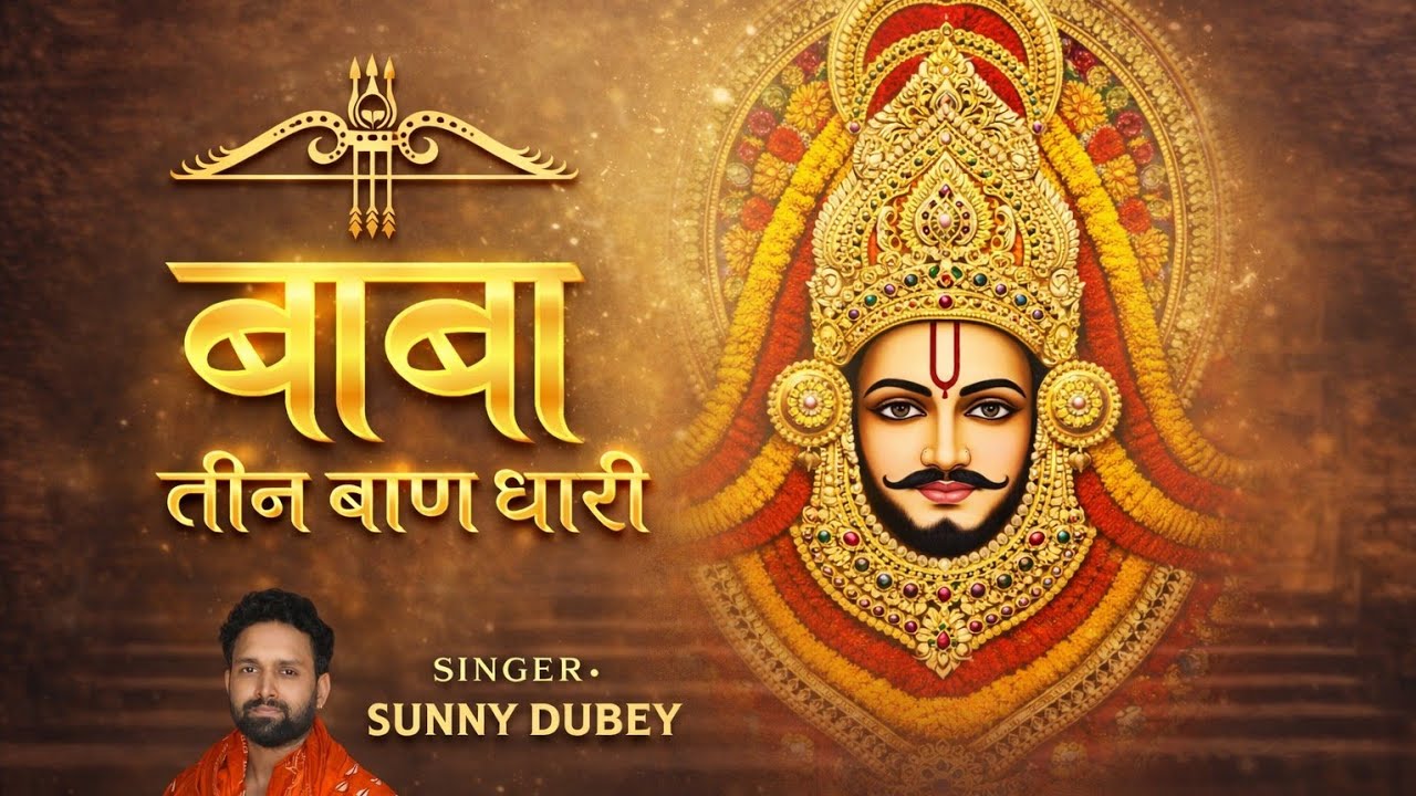 तीन बाण के धारी || SUNNY DUBEY || Teen Bar Ke Dhari ||  New Bhajan Khatu Shyam 2026