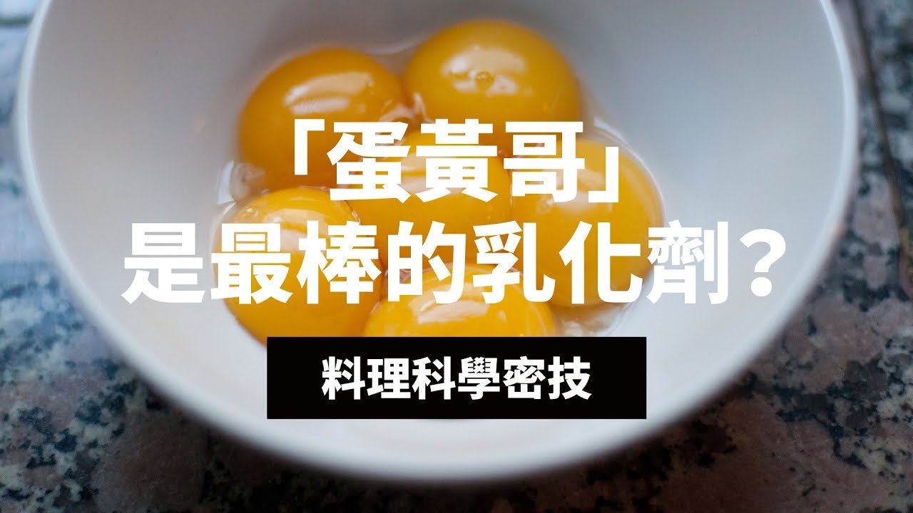 蛋黃是最天然的乳化劑？原理一次大解析｜科學大爆炸EP.52
