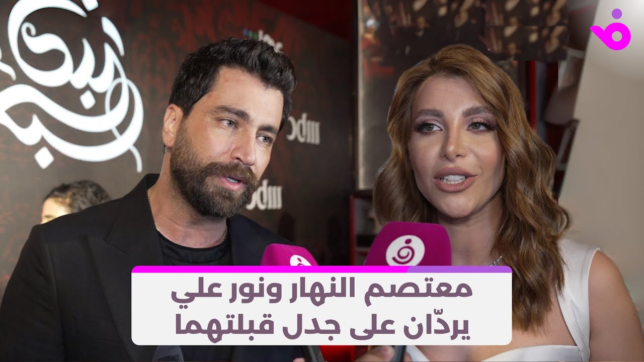 معتصم النهار ونور علي يردّان على جدل قبلتهما في 