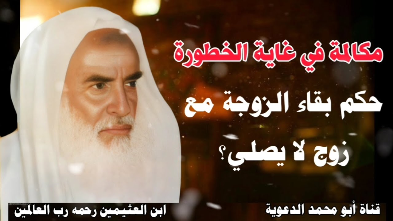 مكالمة في غاية الخطورة | حكم بقاء الزوجة مع زوج لا يصلي وينكر البعث؟ | العلامة محمد بن صالح العثيمين