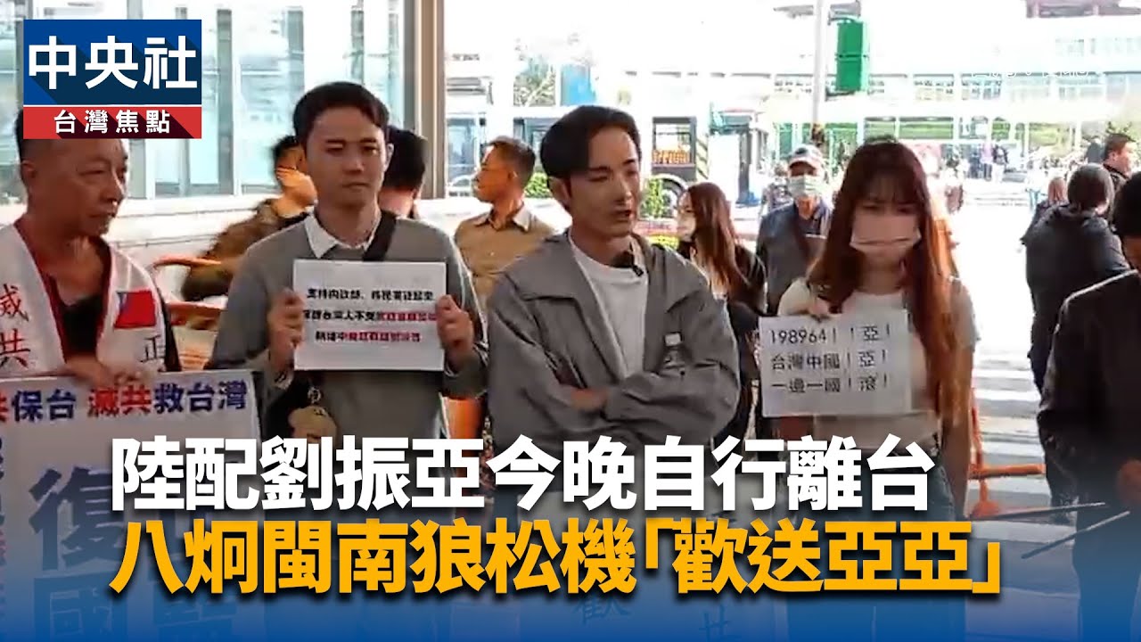 陸配劉振亞今晚自行離台 八炯閩南狼松機「歡送亞亞」｜中央社影音新聞