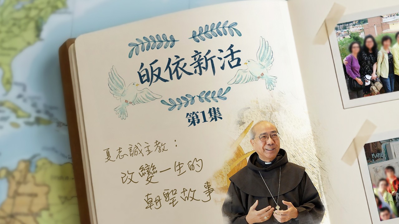 《皈依新活》 第1集｜夏志誠主教：改變一生的朝聖故事