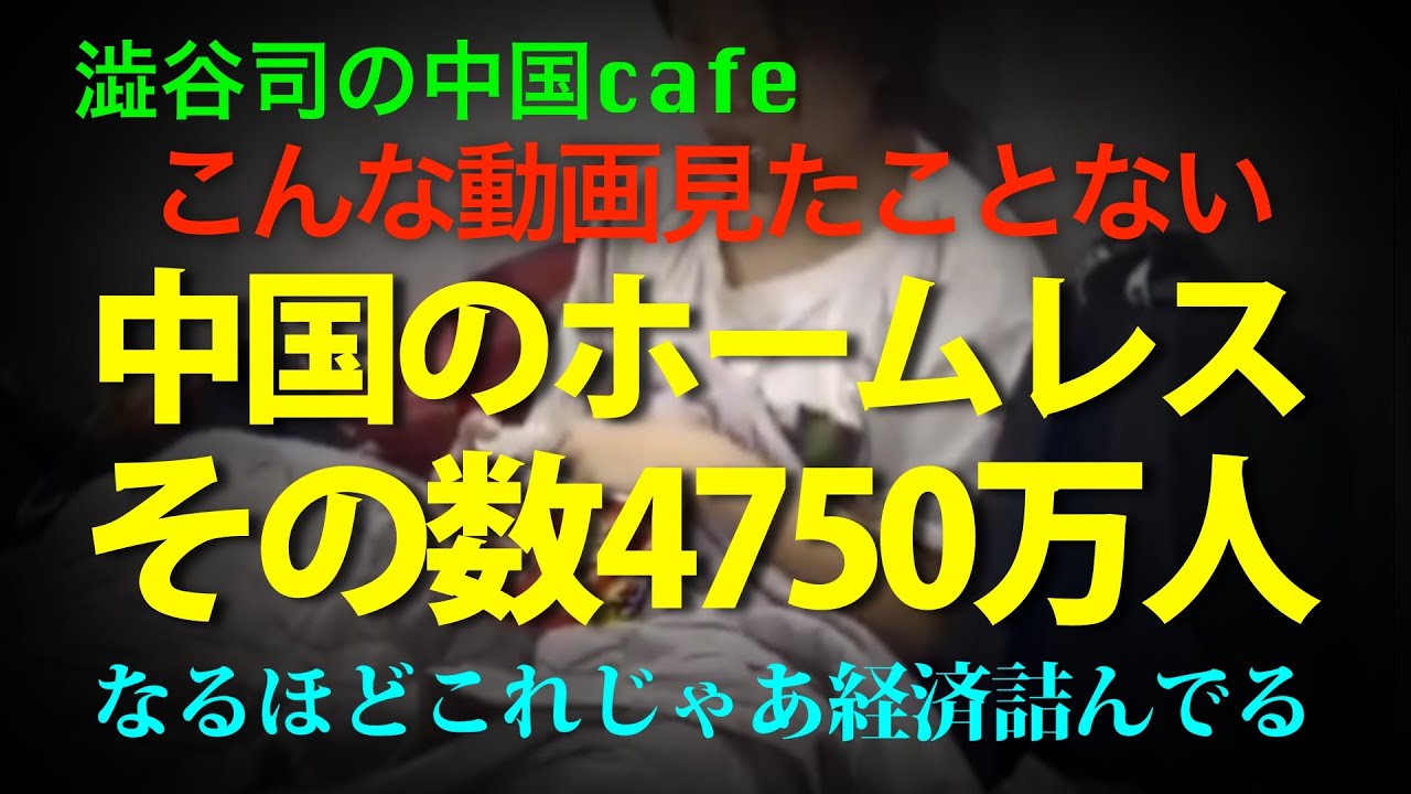 [その動画はこれ！]こんな若いホームレス達を見たことありますか？