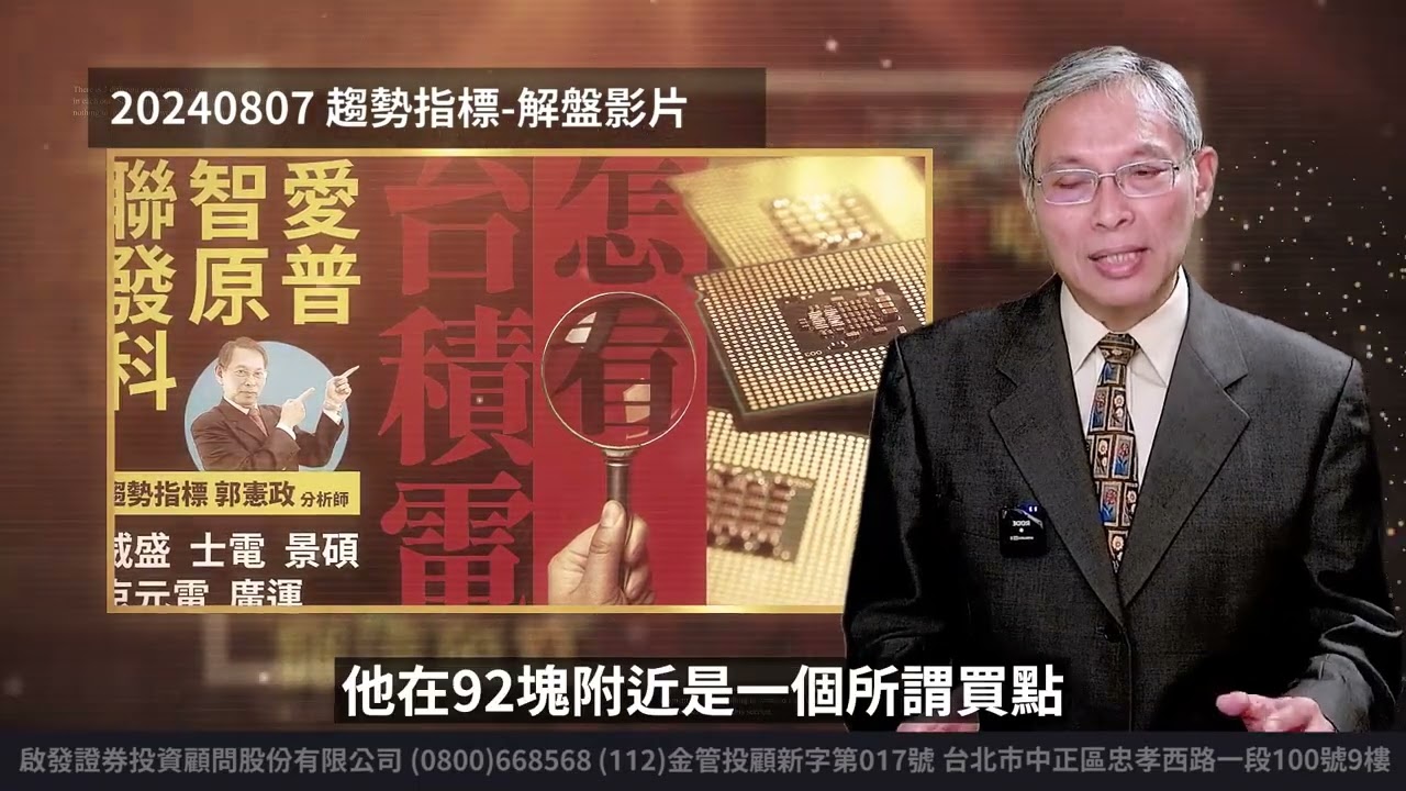 威盛(2388)實際操作案例 - 趨勢指標 郭憲政