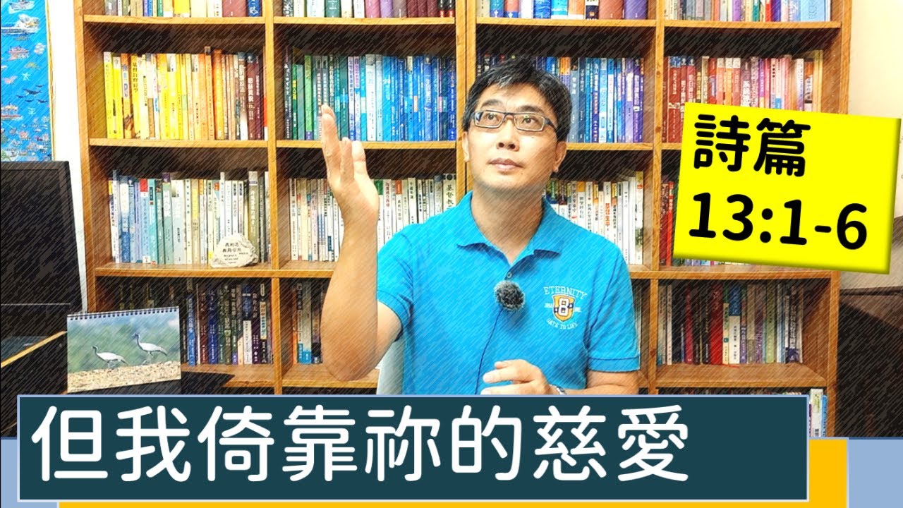 2021.07.21 活潑的生命 詩篇13:1-6 逐節講解 【但我倚靠祢的慈愛】
