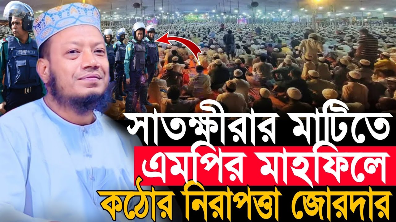 এমপি আমির হামজার নতুন তাফসীর | Amir Hamza New Waz 2026 | Amir Hamza Waz 2026 | Mufti Amir Hamza Waz