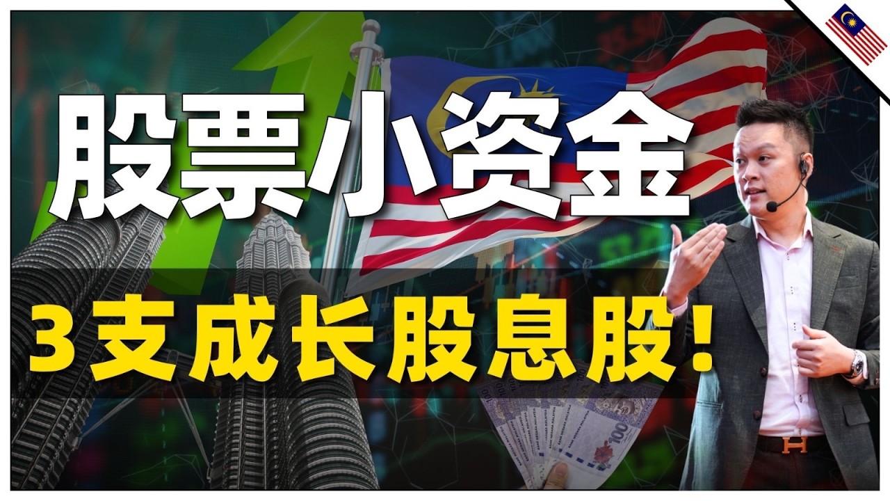 马股新手小资金，买Dividend股？还是ALL in成长股？5只2025必看的股票