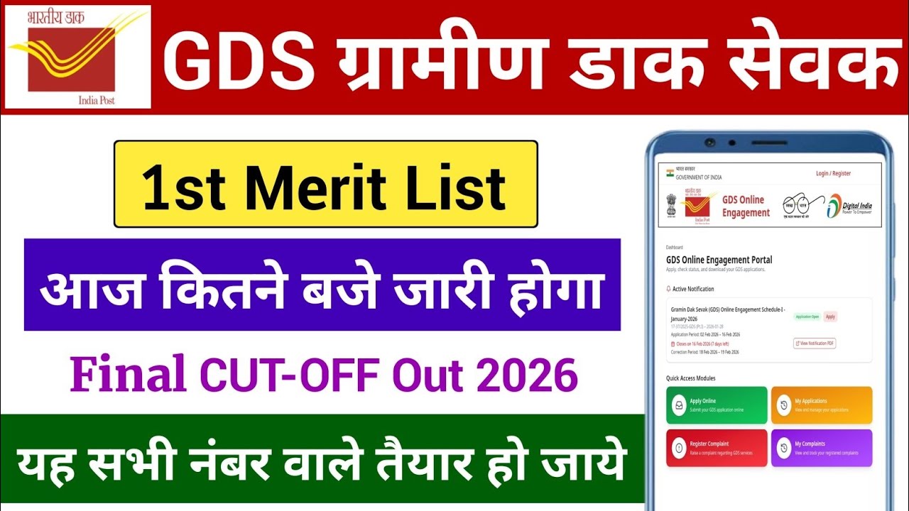 GDS खुशखबरी आ गई | GDS Result Kitne Baje Aayega | GDS 1st Merit List 2026 Kaise Check Kare