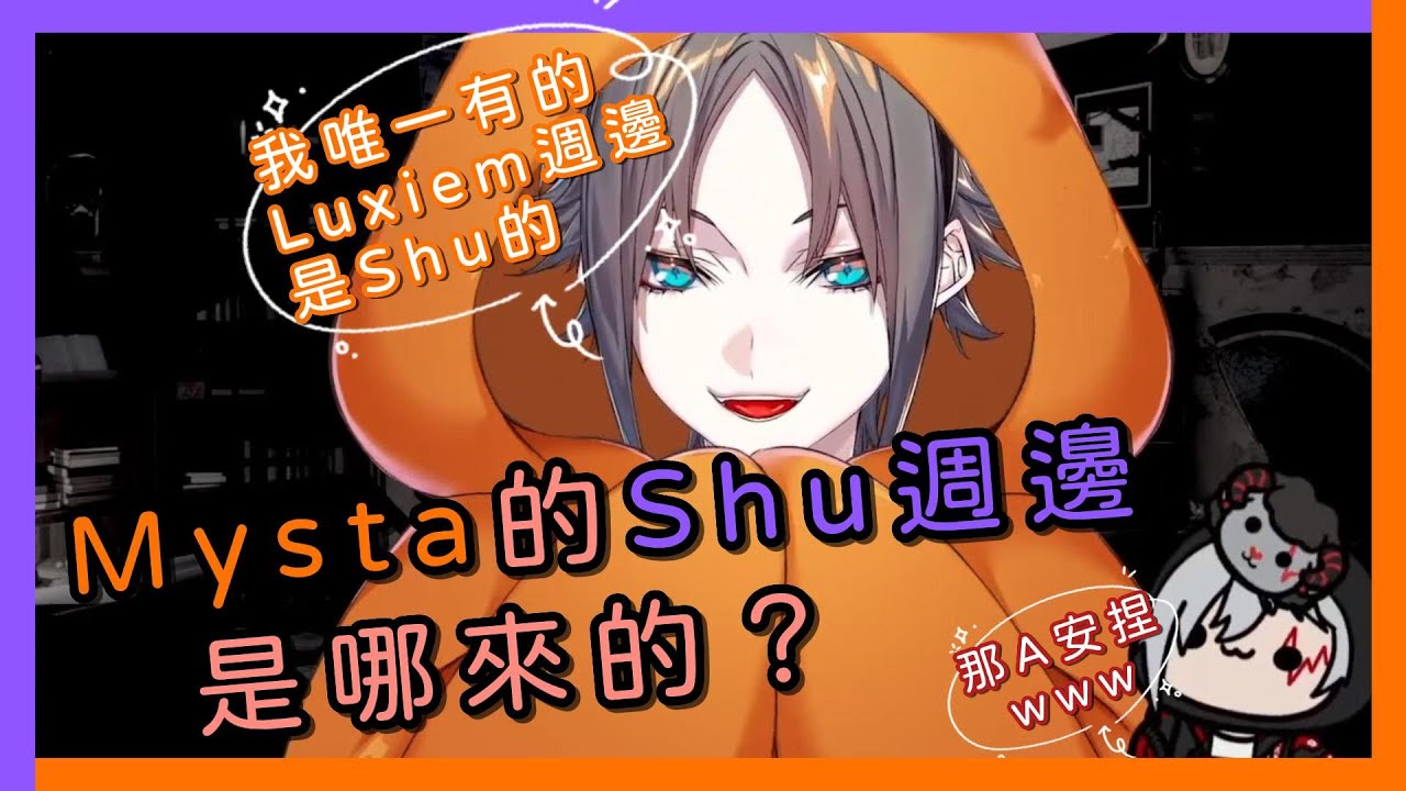 【Nijisanji EN／熟／Mysta Rias／Fulgur Ovid】Mysta的Shu週邊是哪來的？【Mysta：我唯一有的Luxiem週邊是Shu的 Fulgur：耐A安捏www】