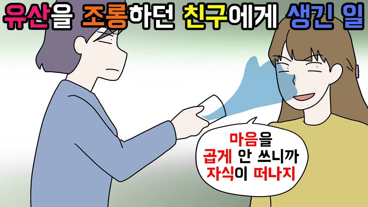 (사이다툰) 유산한 날 비웃으며 자식 많다고 자랑하던 친구의 최후😏ㅣ영상툰ㅣ썰툰 [개구리툰]