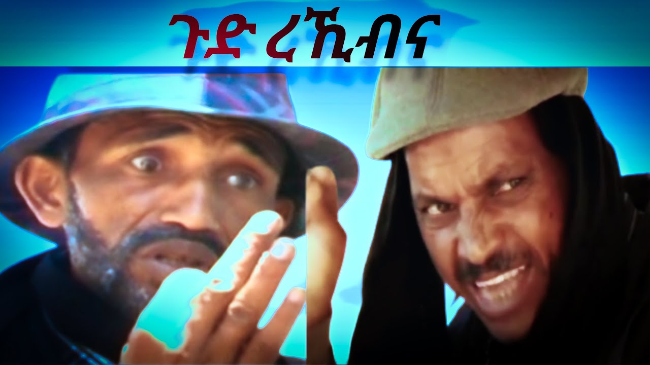 ጉድ ረኺብና eritrean comedy mebriye & antiko
