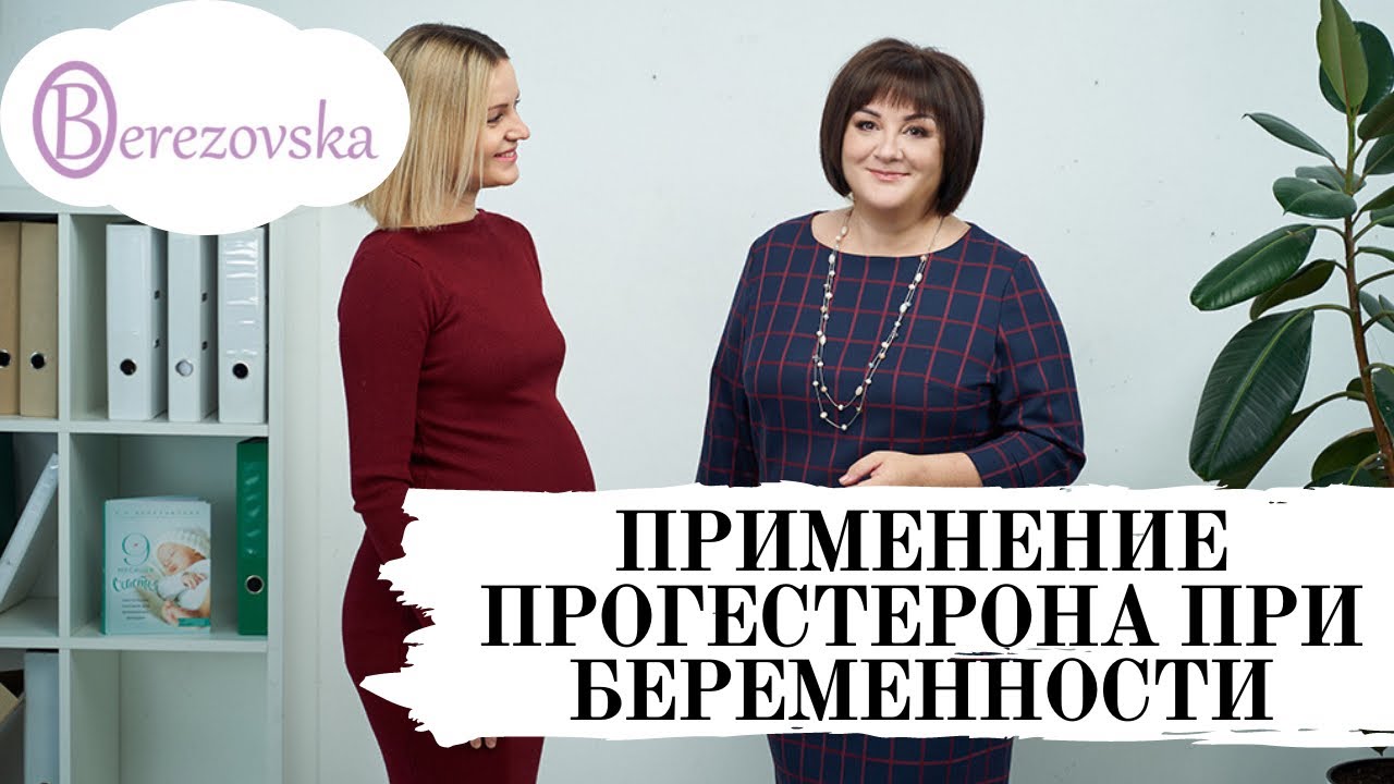 Прогестерон при беременности @DrOlenaB