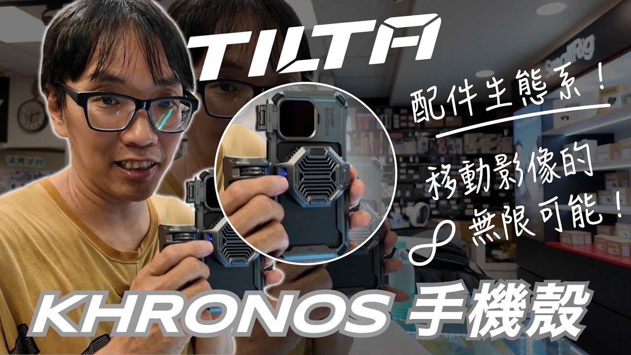 [攝影配件] 探索移動影像的無限可能！Tilta 鐵頭 KHRONOS 手機殼 配件生態系！iPhone 15 Pro  Pro Max 數位小兔 @TILTA