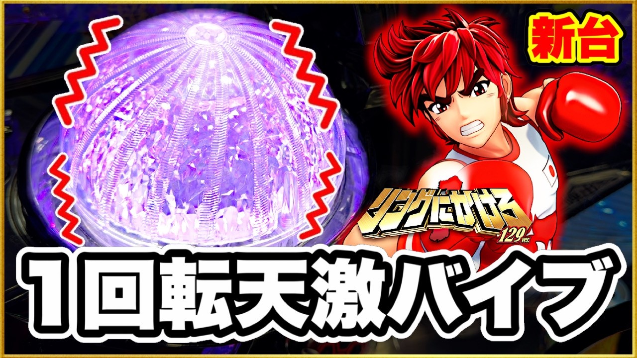 パチンコ新台【リングにかける129ver 甘デジ】 朝イチ1回転天激バイブから激アツの2400発連発の大暴れ！ライトでこんなに玉出してええんか！荒すぎるLT発動！
