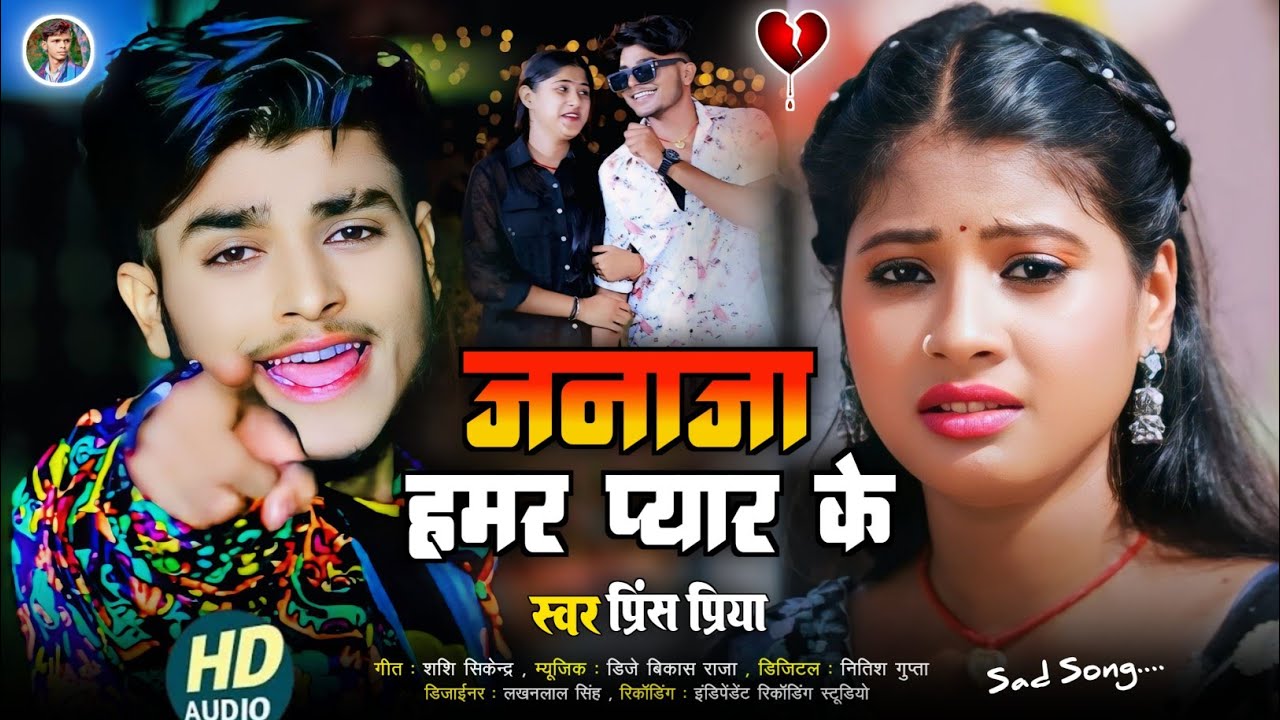 #जनाजा हमर प्यार के#Jakhmi jukebox bewafai sad song#Prince Priya ka Dard bhara#nonstop 2026 ka gana 