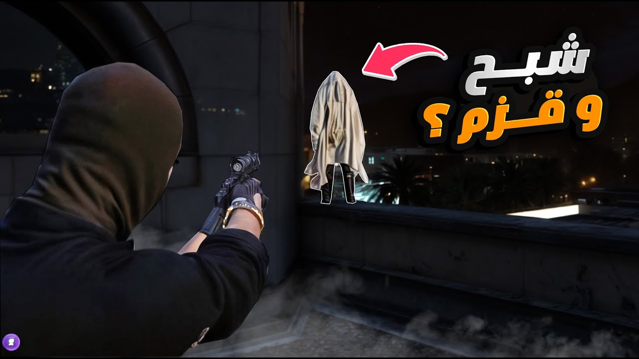 بن منان مسوي نفسه شبح مشهور #14 😂👍 !! GTA 5