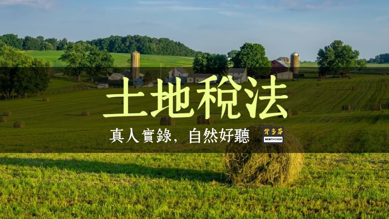 115地政士考試《土地稅法》真人朗讀+字幕 | 考前衝刺 聽法條 不動產經紀人 地價稅 田賦 土地增值稅 稽徵程序 平均地價 住宅用地 農業用地 都市計畫 荒地稅 實物徵收 受贈土地