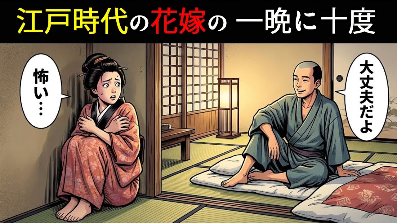 江戸時代の花嫁たちの夜の生活。一日に十回！？新妻たちが夜ごとに体験した、語られざる秘密とは何だったのか？【江戸時代の庶民】【江戸好奇心】