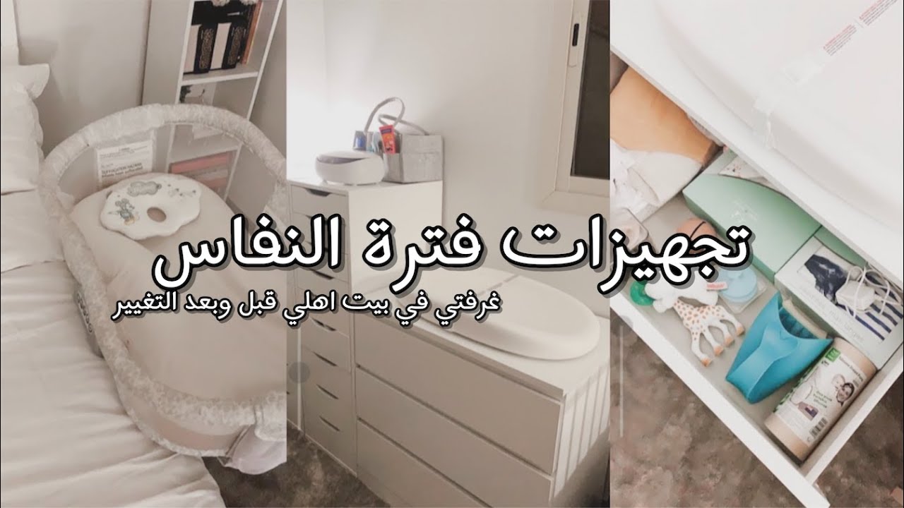 تجهيزات النفاس في بيت اهلي وترتيب اغراض البيبي 🤰🏻👶🏻