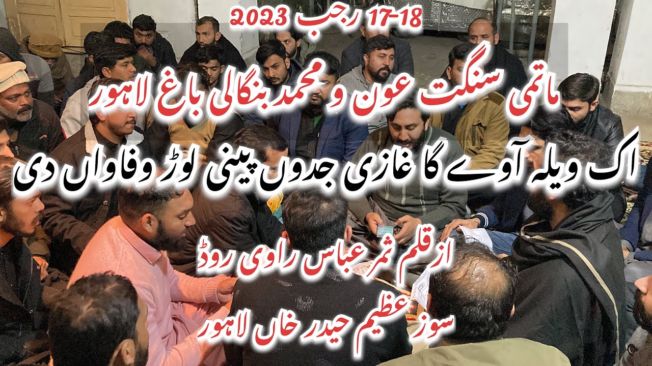 Rehersal | New Noha | Aik Vela Awy Ka Ghazi | Matmi Sangat Aun o Muhammad Bangali Bagh Lhr