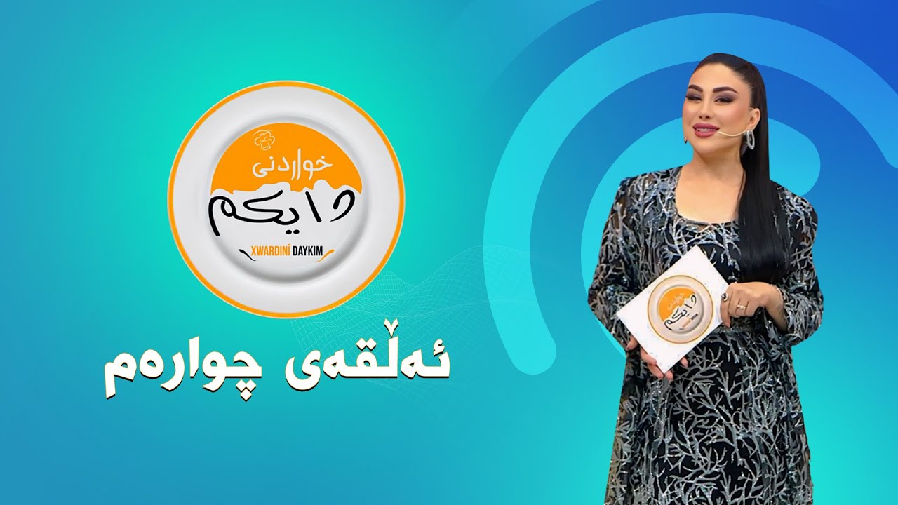 بەرنامەی خواردنی دایکم  ئەڵقەی چوارەم