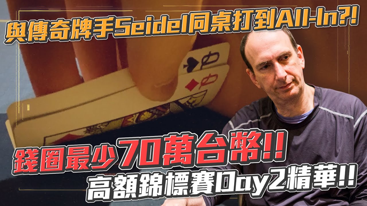 高額錦標賽Day2精華！！與傳奇牌手Erik Seidel同桌打到All In！？錢圈最少70萬台幣的永利夏日經典賽主賽事Day2！！ | 小六德州撲克