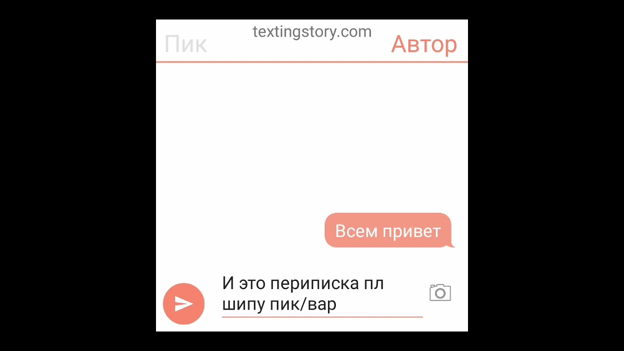 ~переписка~ •по шипу пик/вару •||1/?||