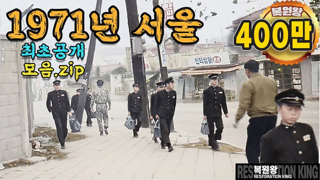 1971년 서울 생활 모습 희귀사진 과거로 보내드림 (Life in Seoul in 1971 Rare picture sent to the past) #Full