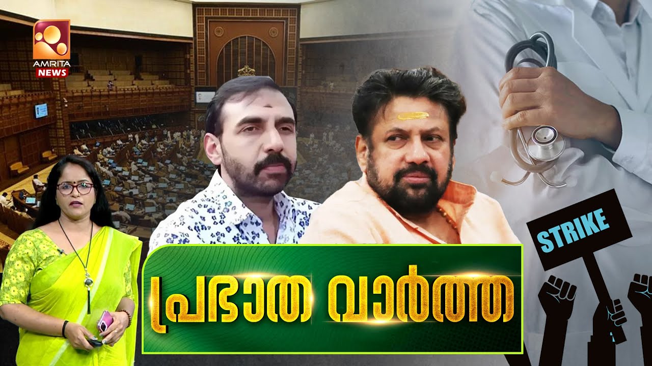 പ്രഭാത വാർത്ത | Budget | Congress |Sabarimala| India vs Pakistan l Doctor's Strike | 02-02-2026