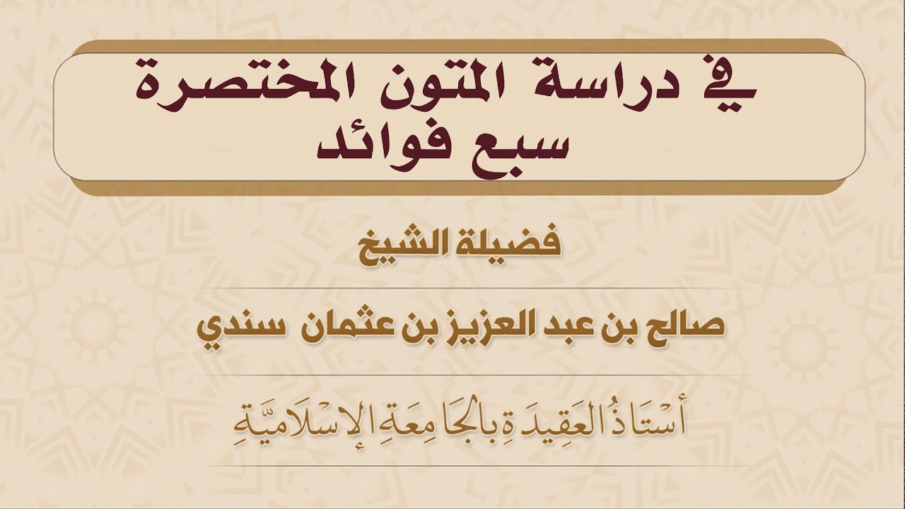 في دراسة المتون المختصرة سبع فوائد - الشيخ صالح سندي