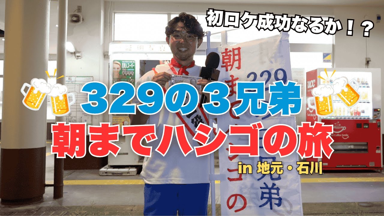 【祝】329の3兄弟｜石川で朝まではしごの旅