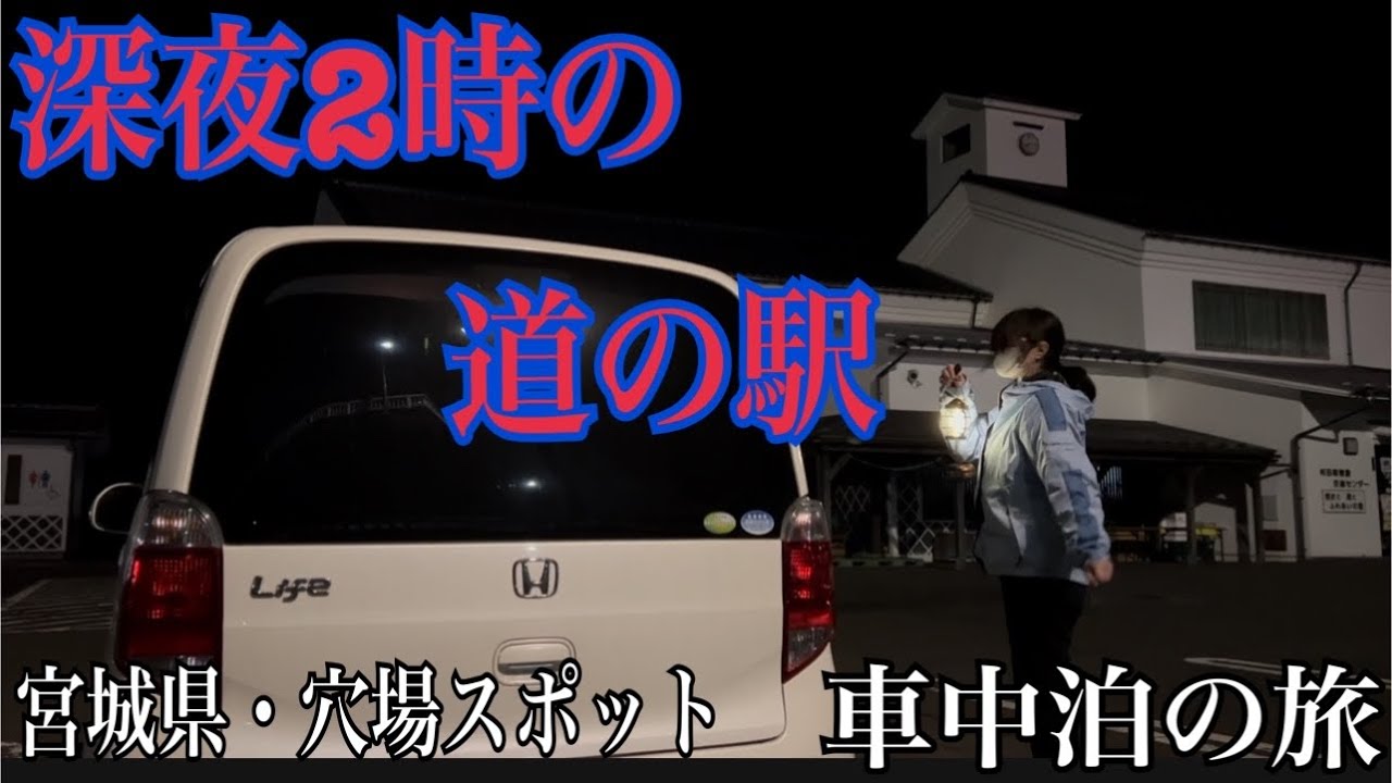 【車中泊の旅/40代独身女1人旅】深夜の道の駅で怒鳴り声…−1度の雪降る夜に暖房器具無しで車中泊in宮城県蔵の町・白石市旅行でおススメの車中泊スポット@道の駅村田