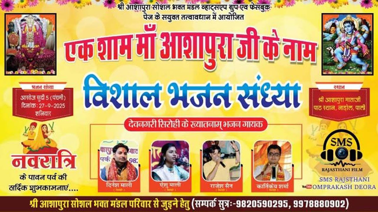 🔴LIVE एक शाम माँ आशापुरा जी के नाम वार्षिक भंडारा व विशाल भजन संध्या  2025 #ashapuramaa #nadol
