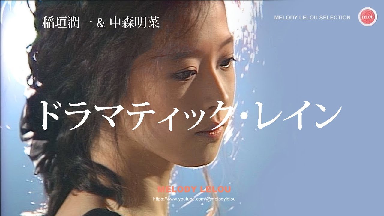 稲垣潤一＆中森明菜  -  ドラマティック・レイン（歌詞）