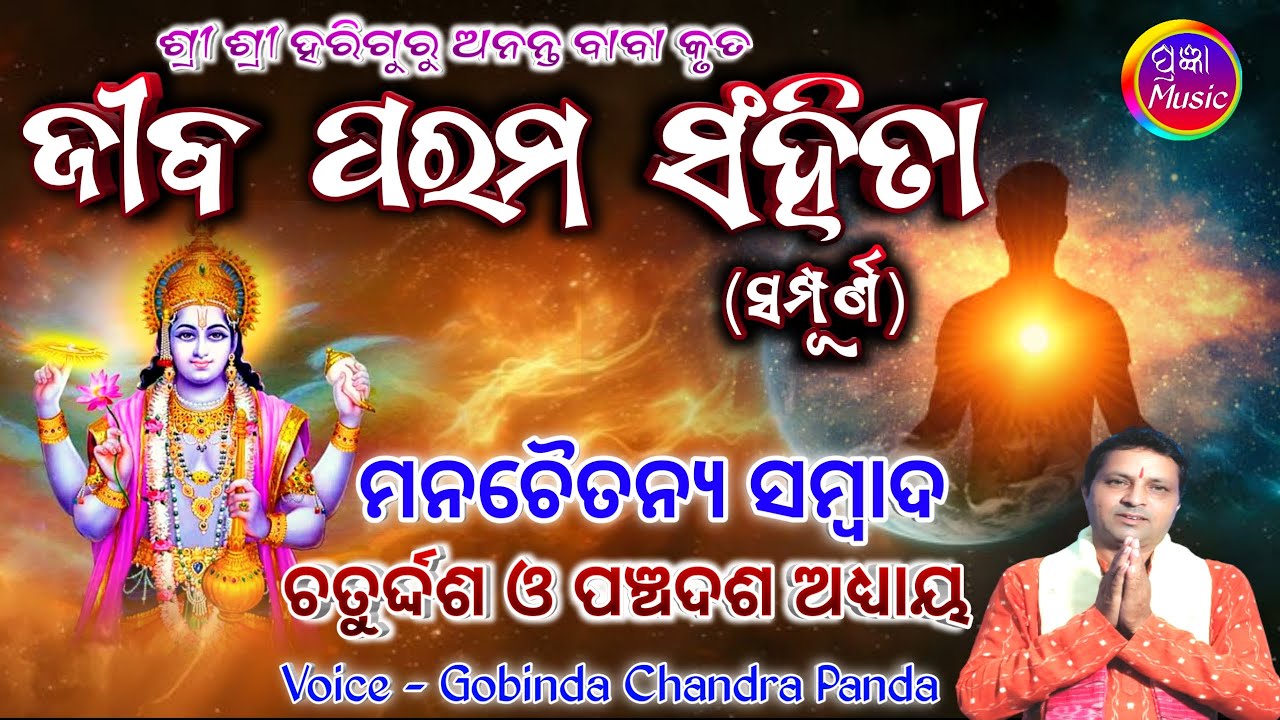 Jiba Parama Sanghita Adhyaya 14 & 15 |ଜୀବ ପରମ ସଂହିତା Gobinda Chandra Panda