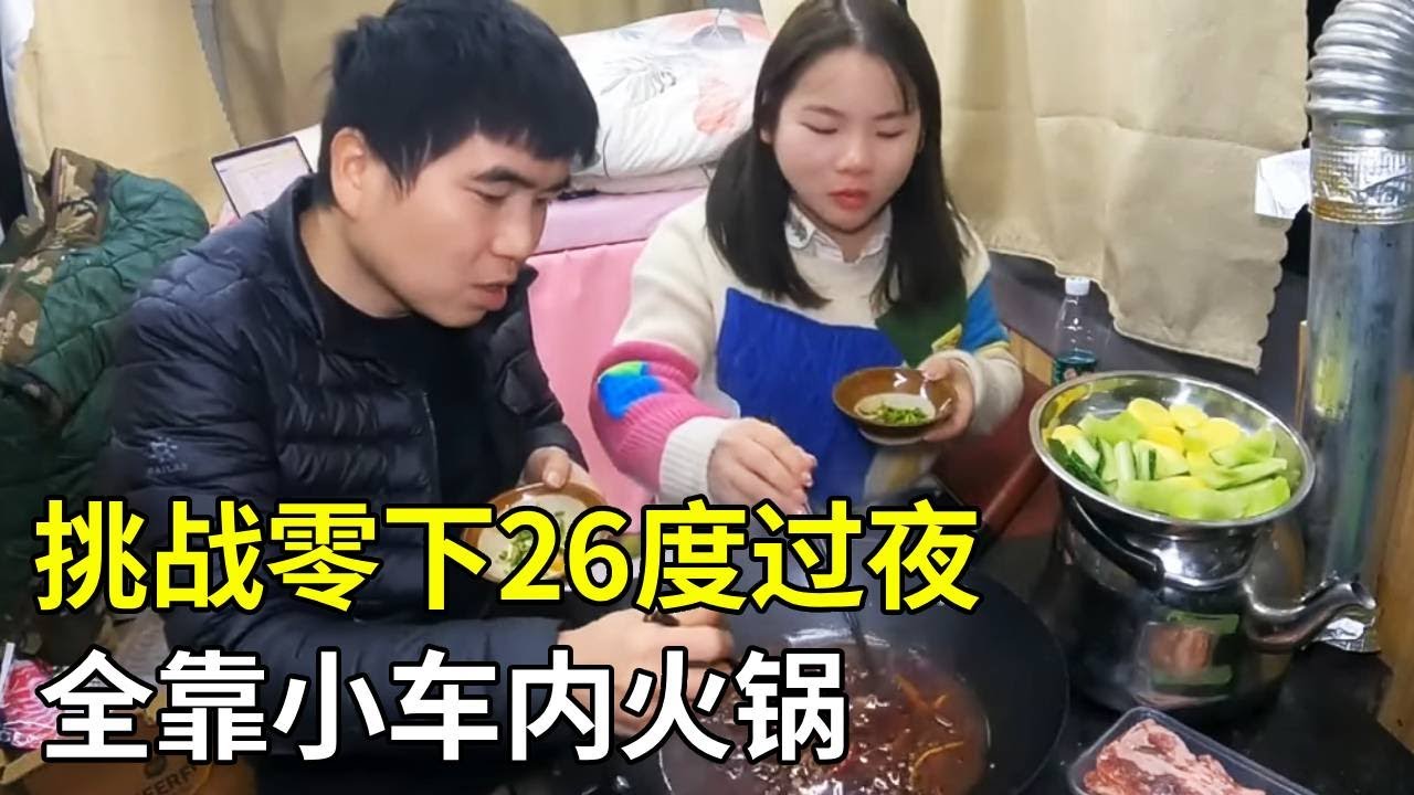 东北极寒生存指南，零下 26 度冻不死，全靠车内小火锅！【旅行者小多】